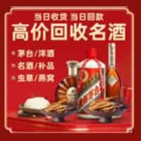 双鸭山四方台洋酒回收:茅台酒,名酒,虫草,烟酒,老酒,双鸭山四方台跃国烟酒经营部